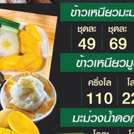 ข้าวเหนียว มะม่วง อร่อยสามโลก แมงโก้ ซิส สรงประภา