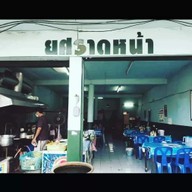 ยศราดหน้า