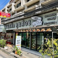 เมนูของร้าน Puff Stick คุณต๋อย สาขาสระบุรี สระบุรี