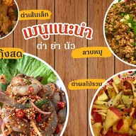 ตำยำนัว By คุณหญิง