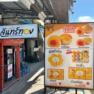 เมนูของร้าน ขนมบ้านจันทร์ทอง