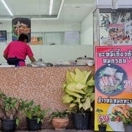 ริว บะหมี่เกี๊ยวกุ้งโคราช ถนนมิตรภาพ