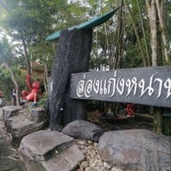 บรรยากาศ ล่องแก่งหนานมดแดง