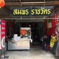หน้าร้าน สมพร ราชวัตร ก๋วยเตี๋ยวเนื้อ