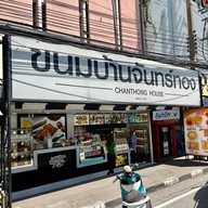 เมนูของร้าน ขนมบ้านจันทร์ทอง