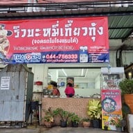 ริว บะหมี่เกี๊ยวกุ้งโคราช ถนนมิตรภาพ