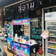 ไอศกรีมทอด & น้ำแข็งไส By อังค่ะ ตลาดสดสระแก้ว