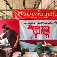 บรรยากาศ สมพร ราชวัตร ก๋วยเตี๋ยวเนื้อ