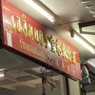 เฉลิมนครสุกี้-หมูกระทะ