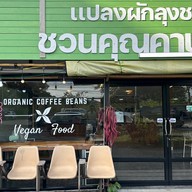 กัตกรีนวีแกนฟู้ด cafe แปลงผักลุงชวน ชวนคุณคาเฟ่