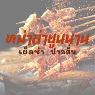 หม่าล่ายูนนาน