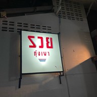 รวยกุ้งเผา
