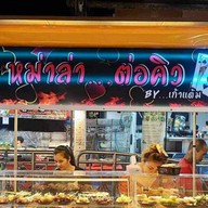 หม่าล่าต่อคิว& ลูกชิ้นทอดคณะวิทย์ โซนโรงอาหารคณะวิทยศาสตร์