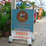เกาเหลาเลือดหมู เฮียต้น เกาเหลานายกุ้ง