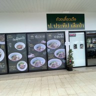 ก๋วยเตี๋ยวเรือ ป. ประทีป xเฮียเล็กปักหมุก ปั้ม Essp โคกช้าง