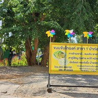 ขนมจีบโกนงค์ ป่าก่อดำ
