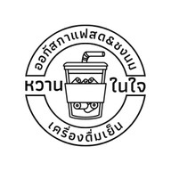ออกัสกาแฟสด & ชงนม ข้าวโพดคลุกเนย ลูกชิ้นปิ้ง
