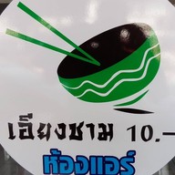 ก๋วยเตี๋ยวเรือเอียงชาม ซ.ปากกร็ดติวานนท์ 8 (ซ.จำปา)