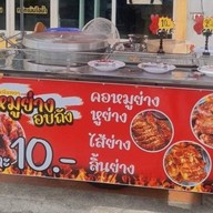 ร# คอหมูย่าง ไส้ย่าง    ม.พฤกษา 13 คลองสาม