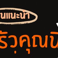 ครัวคุณนิ่ม (Youthcamp)
