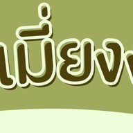 ชอบกิน