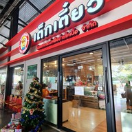 หน้าร้าน เต็กเตี๋ยว  By MaxBeef เกษตร บางเขน