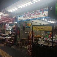 หน้าร้าน นัวโภชนา สะพานควาย