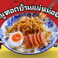 หมูทอดบ้านแม่หน่อย