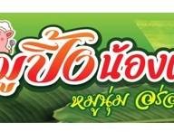 หมูปิ้งอร่อยก่อนดัง...หมูปิ้งดั้งเดิม หมูปิ้งกะทิ ร่มเกล้า