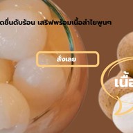 น้ำลำไยสดคุณนาย บ้านชนรดา 2