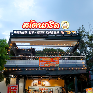 Stone Grill ปิ้งย่างหินร้อน