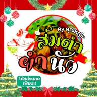 ตำยำนัว By คุณหญิง