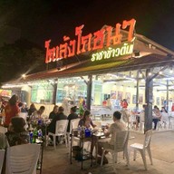 โกเล้งโภชนา ราชาข้าวต้ม ปากเกร็ด
