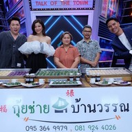กุ้ยช่ายบ้านวรรณ