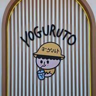 หน้าร้าน โยกุรุโตะ (Yoguruto) รพ. ศิครินทร์