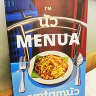 เมนู ส้มตำนัว เดอะมอลล์ บางแค