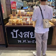 ปังสยามฟิวเจอร์พาร์ครังสิต ฟิวเจอร์พาร์ครังสิต