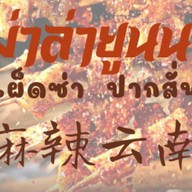 หม่าล่ายูนนาน