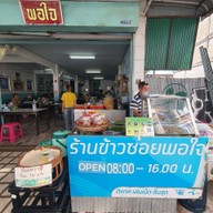 ร้านข้าวซอยพอใจ