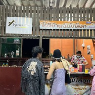 โรตีบ้านฉัน ปิล็อก