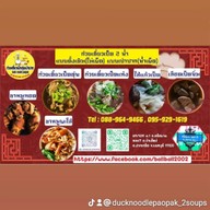 ก๋วยเตี๋ยวเป็ดตุ๋นเป่าปาก ( 2 น้ำ ) ศรีสมาน