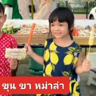 ขุน ขา หม่าล่า สาขา1ริมเขื่อน ริมเขื่อน