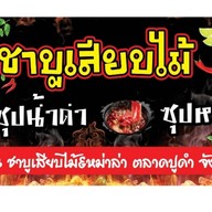 ชาบูบูน ชาบูเสียบไม้ สูตรน้ำดำ & หม่าล่า (ตลาดปูดำซอย3คะ) ตลาดปูดำ