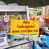 เจ้หมวยก๋วยเตี๋ยวหมูสับต้มยำ