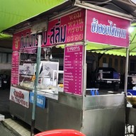 หน้าร้าน ทับทิมกรอบ บ.ข.ส เก่า