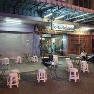 ไอติมหม้อไฟยศเส ซอยยศเส