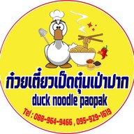 ก๋วยเตี๋ยวเป็ดตุ๋นเป่าปาก ( 2 น้ำ ) ศรีสมาน