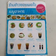 ร้านข้าวซอยพอใจ