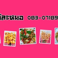 โอ้ละหนอ