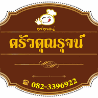 ครัวคุณรุจน์ ฉะเชิงเทรา